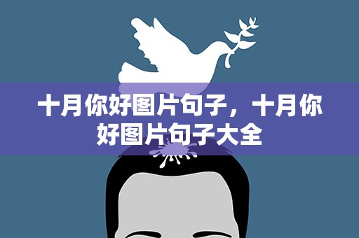 十月你好图片句子，十月你好图片句子大全