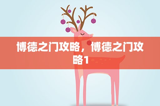 博德之门攻略，博德之门攻略1