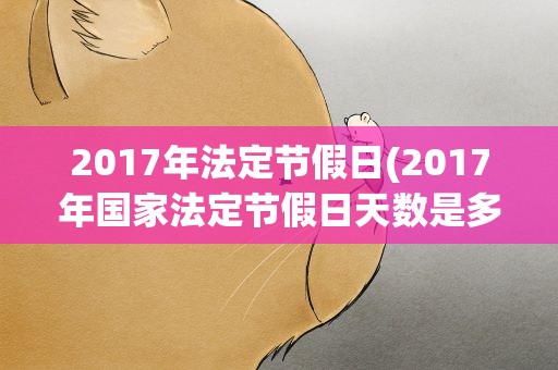 2017年法定节假日(2017年国家法定节假日天数是多少)