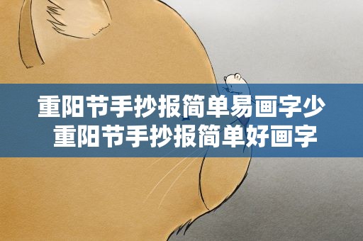 重阳节手抄报简单易画字少 重阳节手抄报简单好画字少