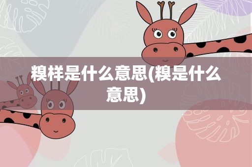 糗样是什么意思(糗是什么意思)