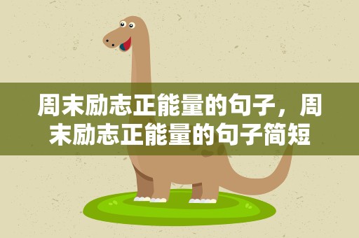 周末励志正能量的句子，周末励志正能量的句子简短
