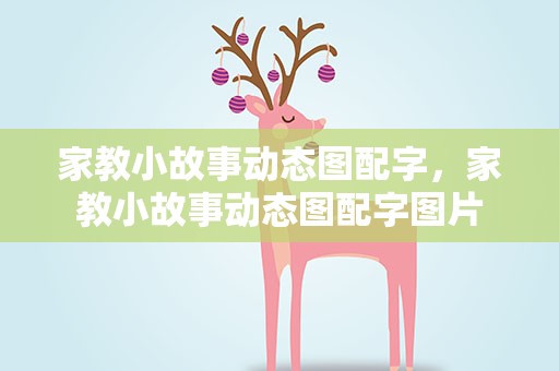 家教小故事动态图配字，家教小故事动态图配字图片