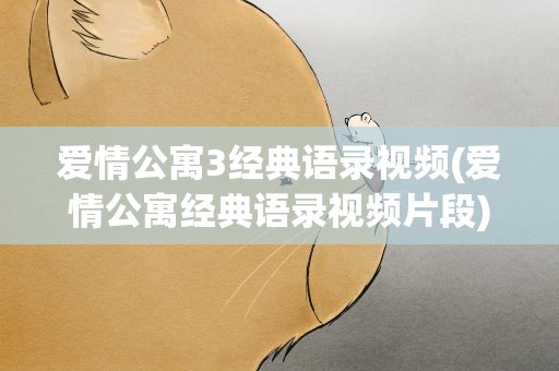 爱情公寓3经典语录视频(爱情公寓经典语录视频片段)