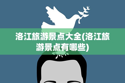 洛江旅游景点大全(洛江旅游景点有哪些)