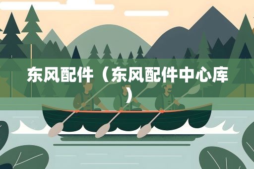 东风配件（东风配件中心库）