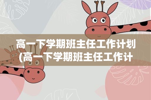 高一下学期班主任工作计划(高一下学期班主任工作计划表)