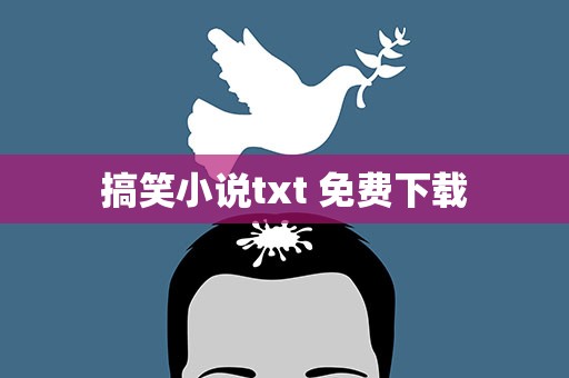搞笑小说txt 免费下载