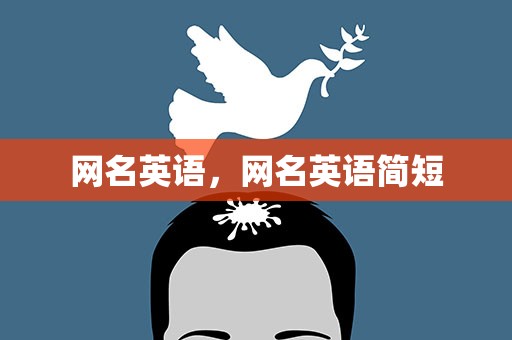 网名英语，网名英语简短