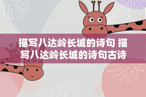 描写八达岭长城的诗句 描写八达岭长城的诗句古诗