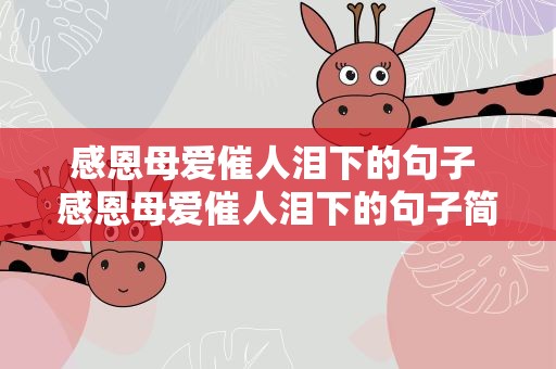 感恩母爱催人泪下的句子 感恩母爱催人泪下的句子简短