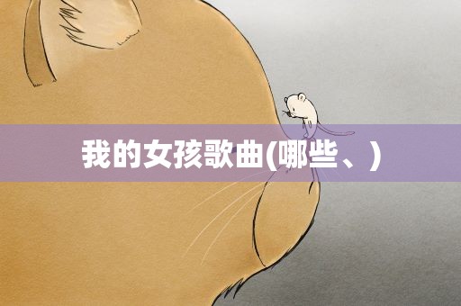 我的女孩歌曲(哪些、)