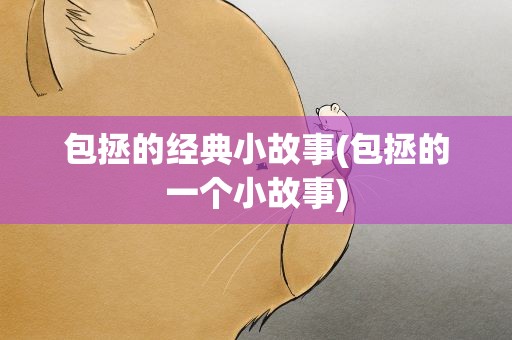 包拯的经典小故事(包拯的一个小故事)