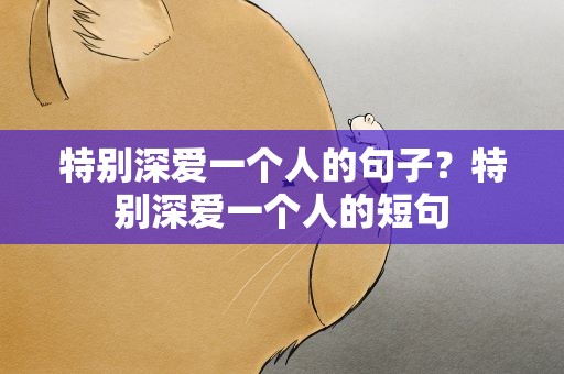 特别深爱一个人的句子？特别深爱一个人的短句