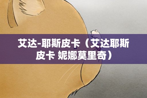艾达-耶斯皮卡（艾达耶斯皮卡 妮娜莫里奇）