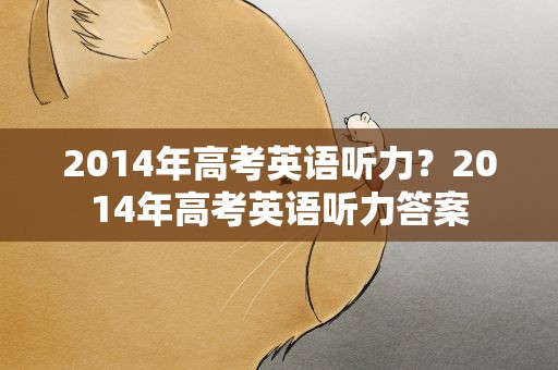 2014年高考英语听力？2014年高考英语听力答案
