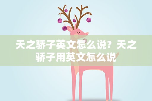 天之骄子英文怎么说？天之骄子用英文怎么说