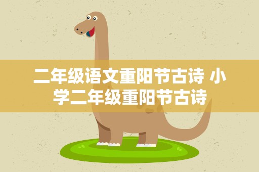 二年级语文重阳节古诗 小学二年级重阳节古诗
