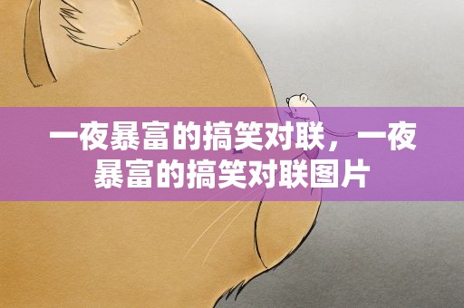 一夜暴富的搞笑对联，一夜暴富的搞笑对联图片