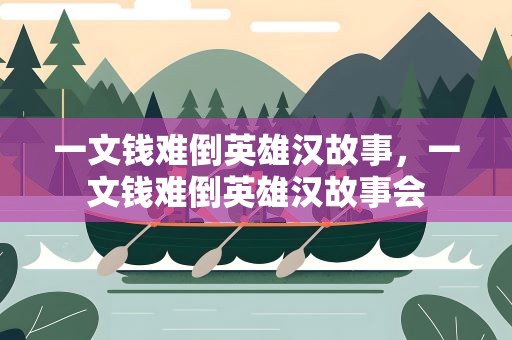 一文钱难倒英雄汉故事，一文钱难倒英雄汉故事会