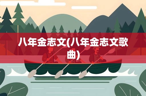 八年金志文(八年金志文歌曲)