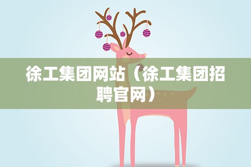 徐工集团网站（徐工集团招聘官网）