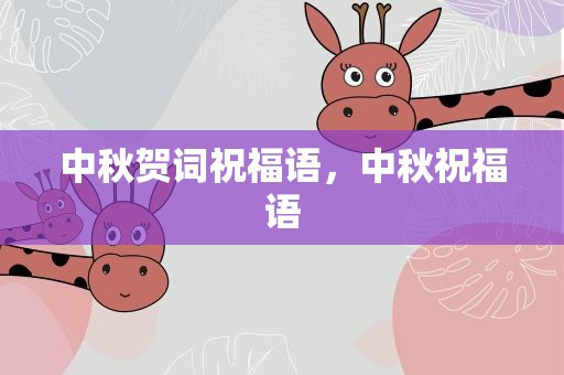 中秋贺词祝福语，中秋祝福语