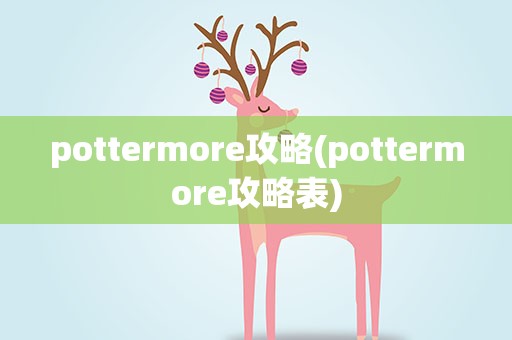 pottermore攻略(pottermore攻略表)