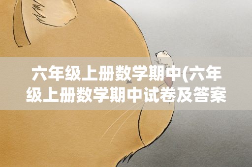 六年级上册数学期中(六年级上册数学期中试卷及答案2017)