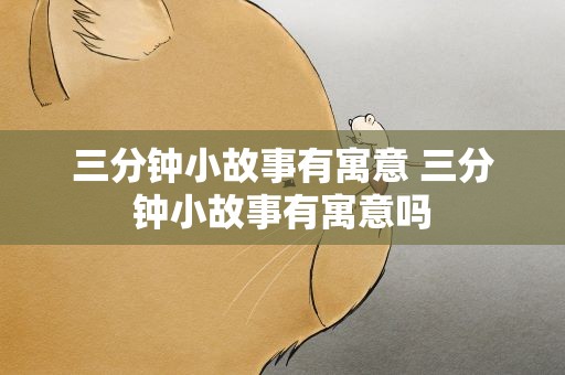 三分钟小故事有寓意 三分钟小故事有寓意吗