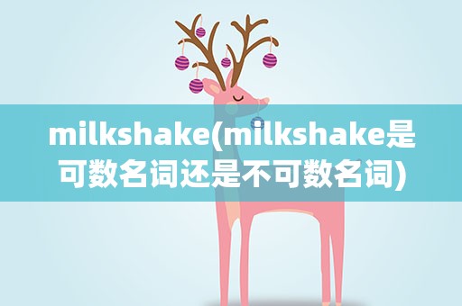 milkshake(milkshake是可数名词还是不可数名词)