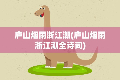 庐山烟雨浙江潮(庐山烟雨浙江潮全诗词)