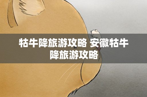 牯牛降旅游攻略 安徽牯牛降旅游攻略