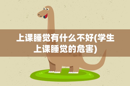 上课睡觉有什么不好(学生上课睡觉的危害)
