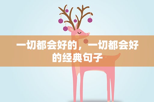 一切都会好的，一切都会好的经典句子