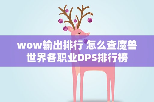 wow输出排行 怎么查魔兽世界各职业DPS排行榜