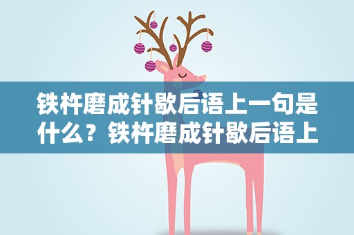铁杵磨成针歇后语上一句是什么？铁杵磨成针歇后语上一句是什么成语