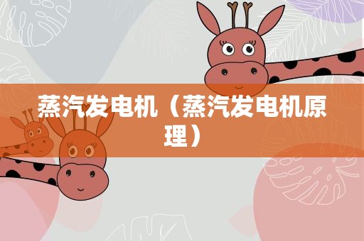 蒸汽发电机（蒸汽发电机原理）