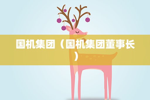 国机集团（国机集团董事长）