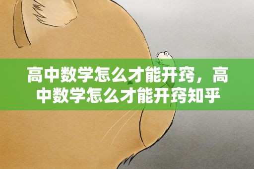 高中数学怎么才能开窍，高中数学怎么才能开窍知乎