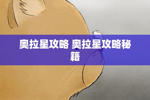 奥拉星攻略 奥拉星攻略秘籍