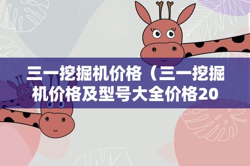 三一挖掘机价格（三一挖掘机价格及型号大全价格200）