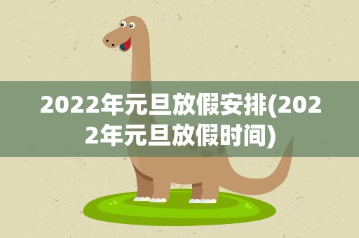2022年元旦放假安排(2022年元旦放假时间)