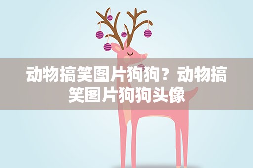 动物搞笑图片狗狗？动物搞笑图片狗狗头像