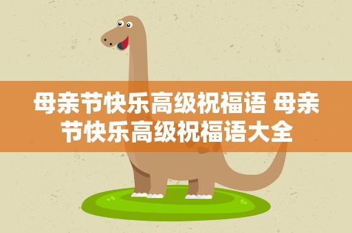 母亲节快乐高级祝福语 母亲节快乐高级祝福语大全