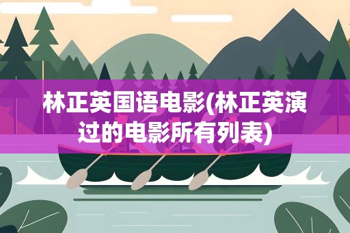 林正英国语电影(林正英演过的电影所有列表)