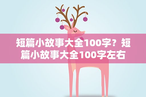 短篇小故事大全100字？短篇小故事大全100字左右