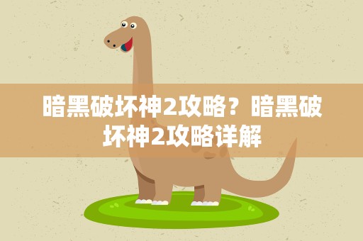 暗黑破坏神2攻略？暗黑破坏神2攻略详解