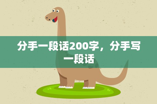 分手一段话200字，分手写一段话