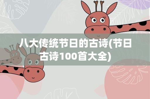 八大传统节日的古诗(节日古诗100首大全)
